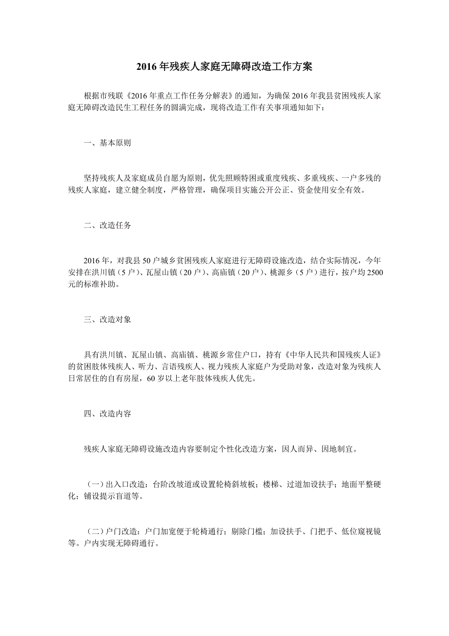 2019年残疾人家庭无障碍改造工作方案_第1页