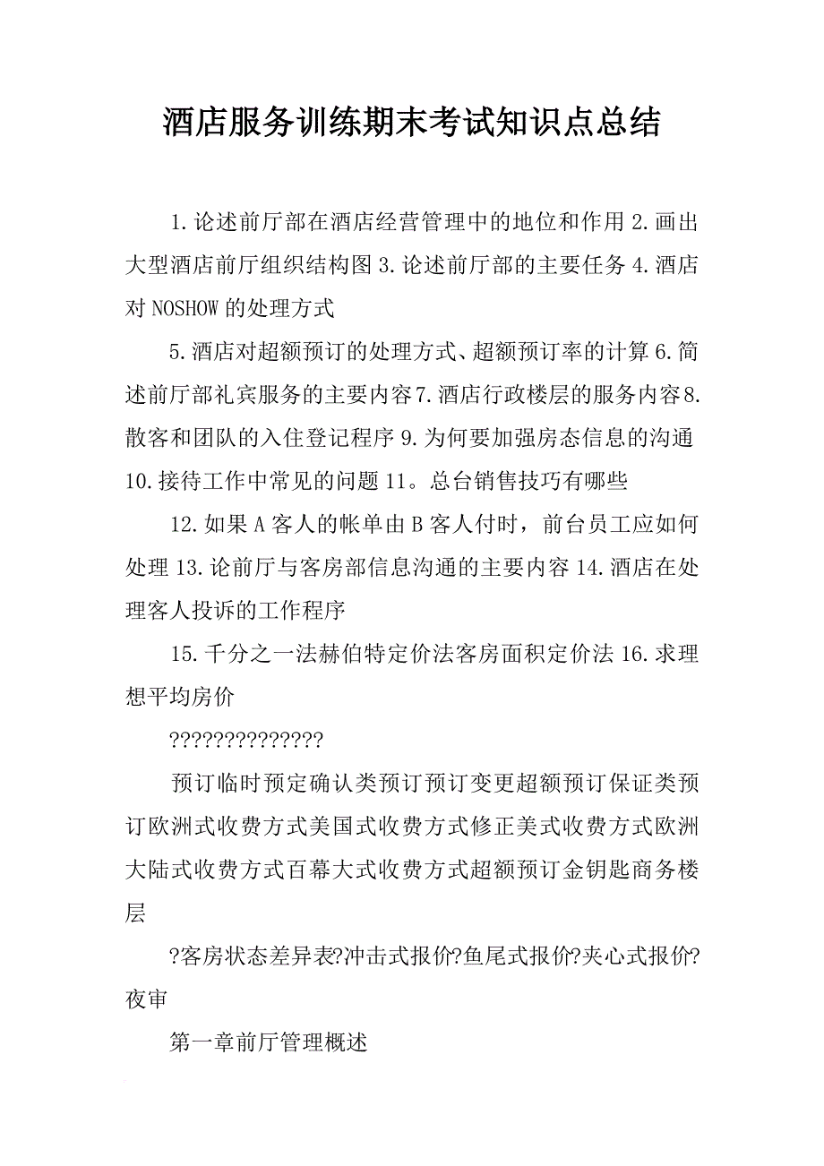 酒店服务训练期末考试知识点总结_第1页