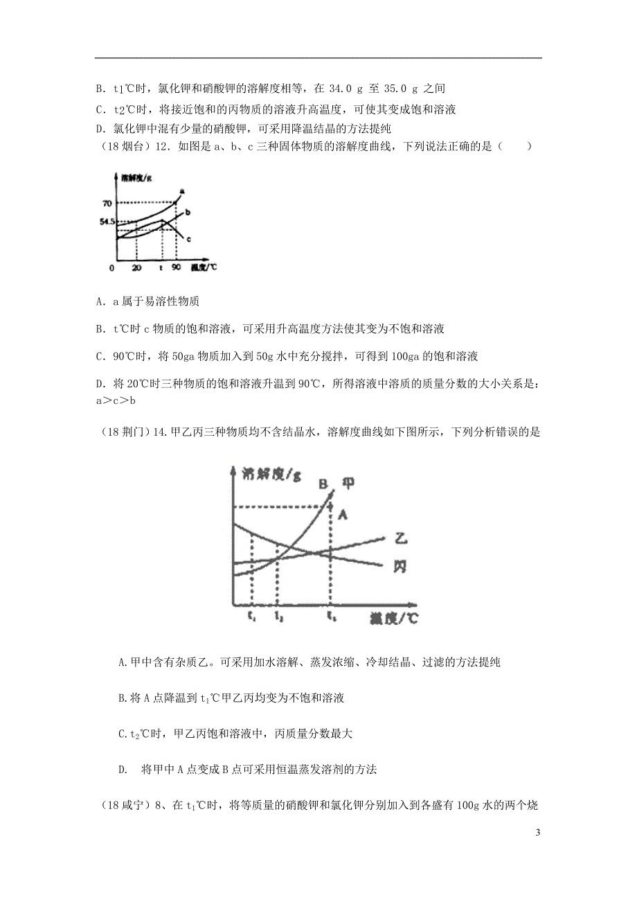 2018年中考化学真题分类汇编 1 物质的构成和变化 考点4 溶液 5溶解度 3溶解度曲线图 2复杂选择题（无答案）_第3页