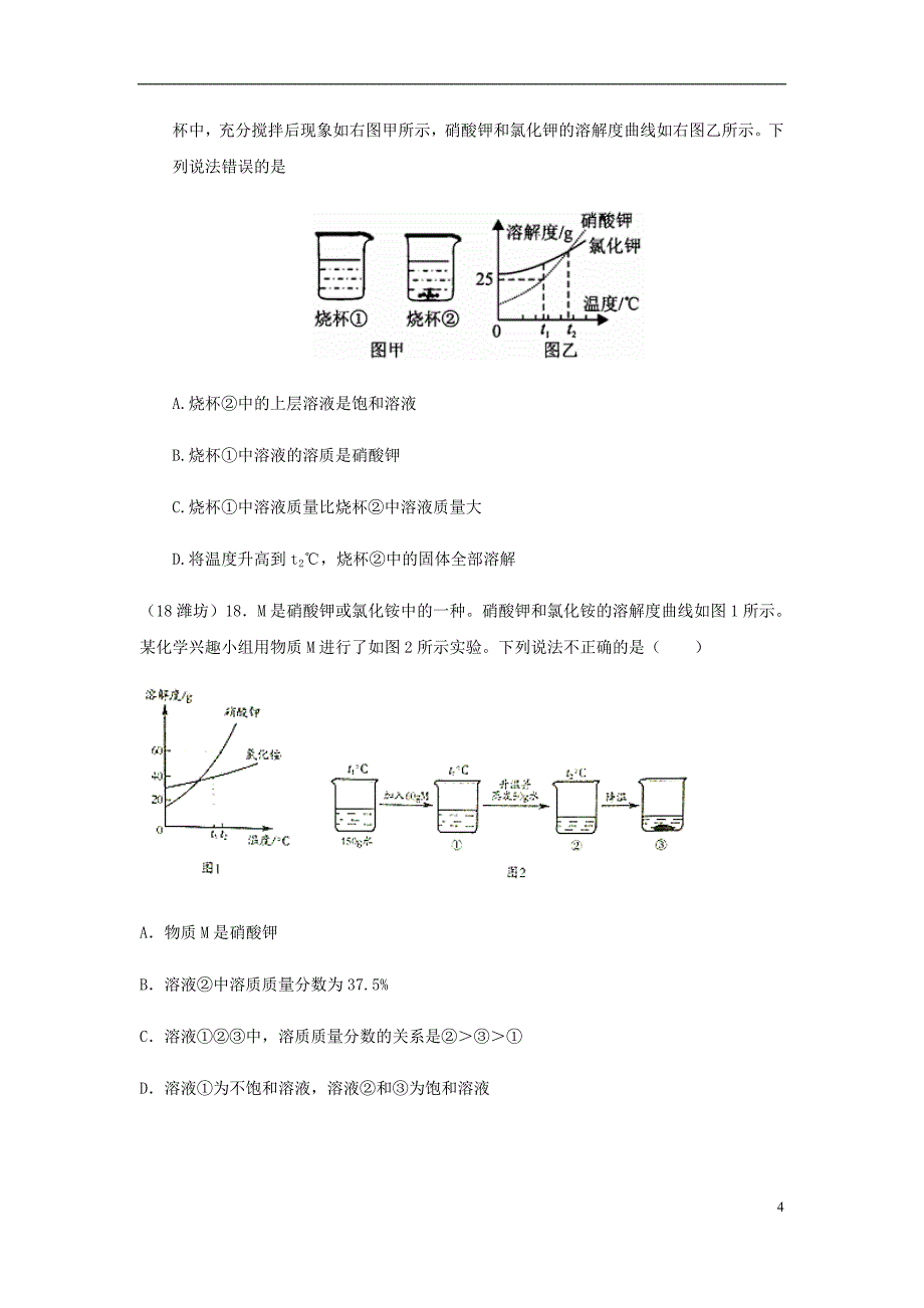 2018年中考化学真题分类汇编 1 物质的构成和变化 考点4 溶液 5溶解度 3溶解度曲线图 2复杂选择题（无答案）_第4页