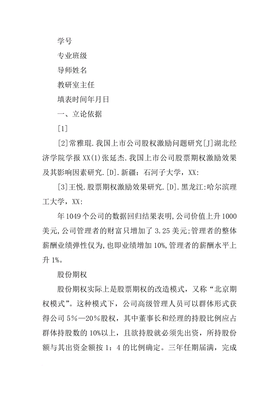 股权激励开题报告_第3页