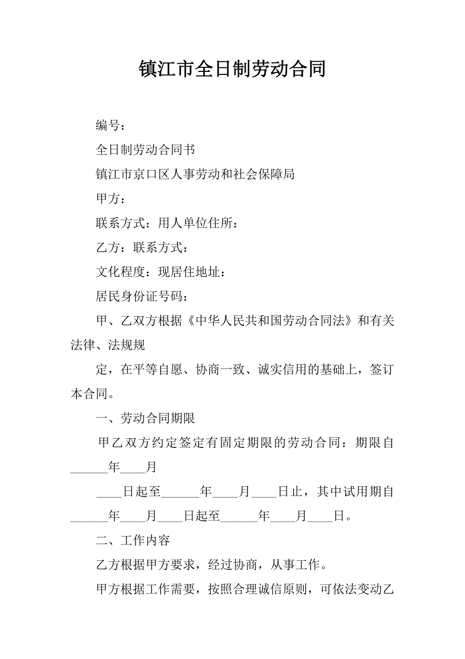 镇江市全日制劳动合同_第1页