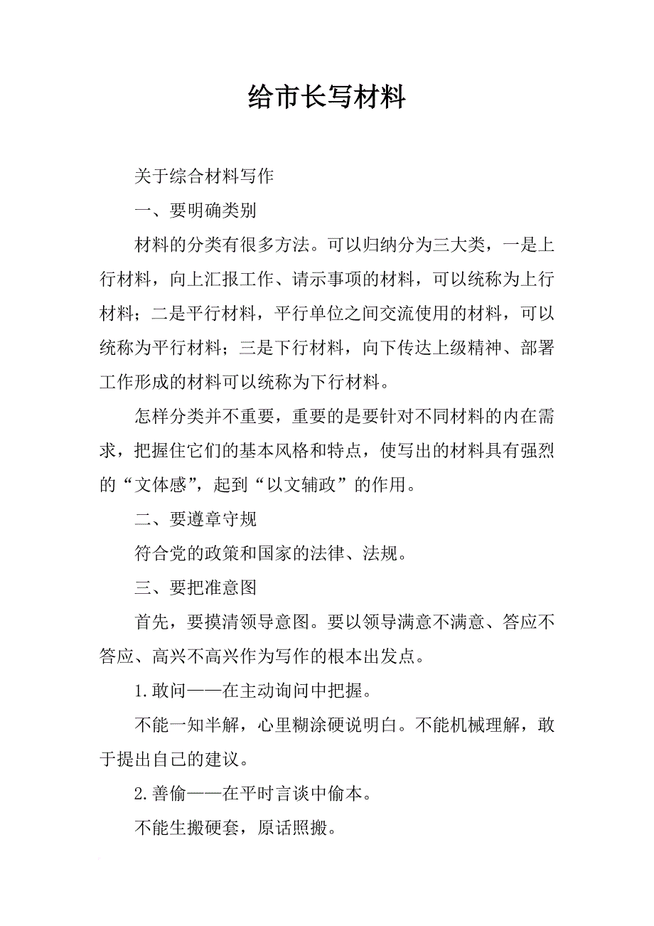 给市长写材料_第1页