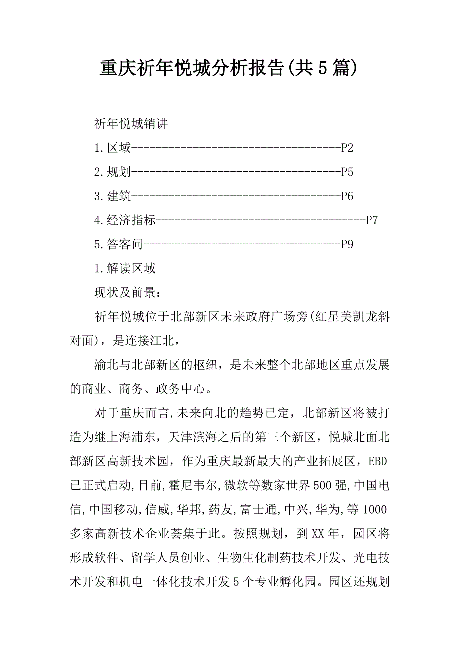 重庆祈年悦城分析报告(共5篇)_第1页