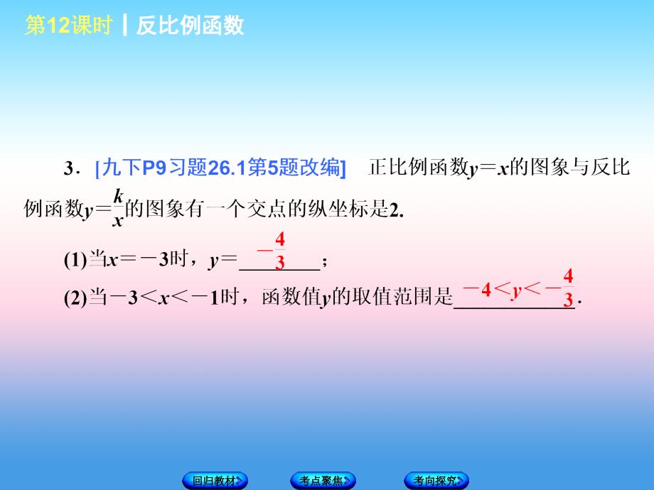 江苏省宿迁市泗洪县2018届中考数学专题复习 第二章 函数（第4课时）反比例函数课件_第4页