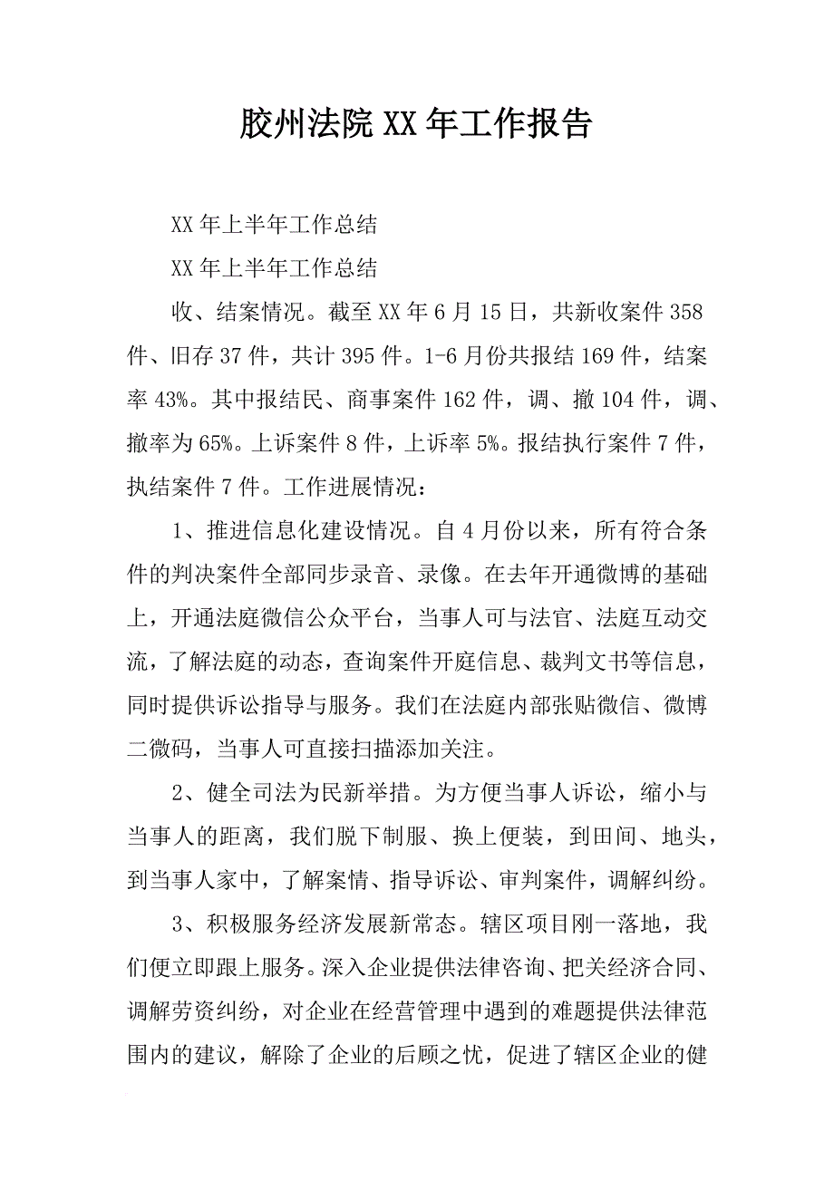 胶州法院xx年工作报告_第1页