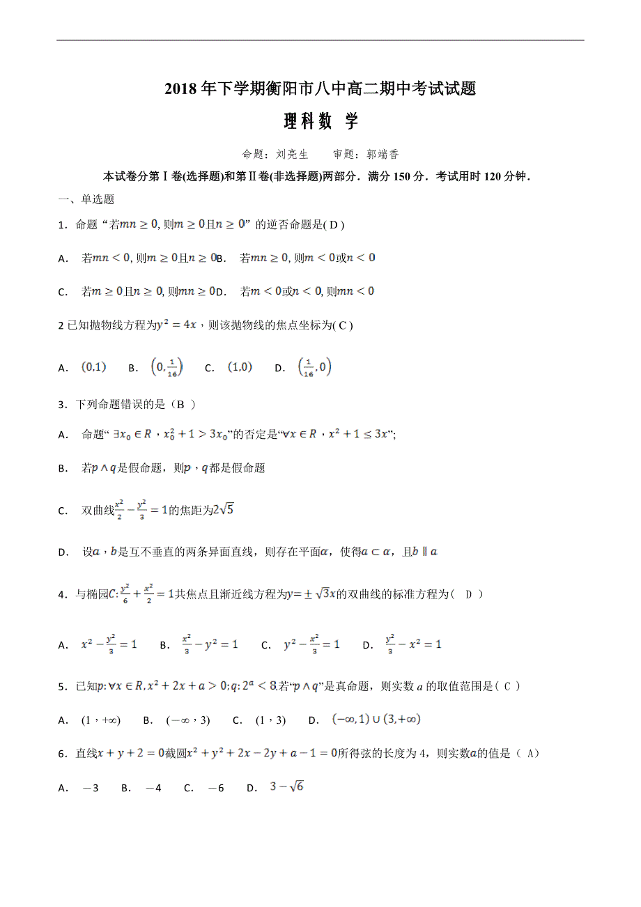 2018年下期高二期中考试理科数学(教师定稿)_第1页