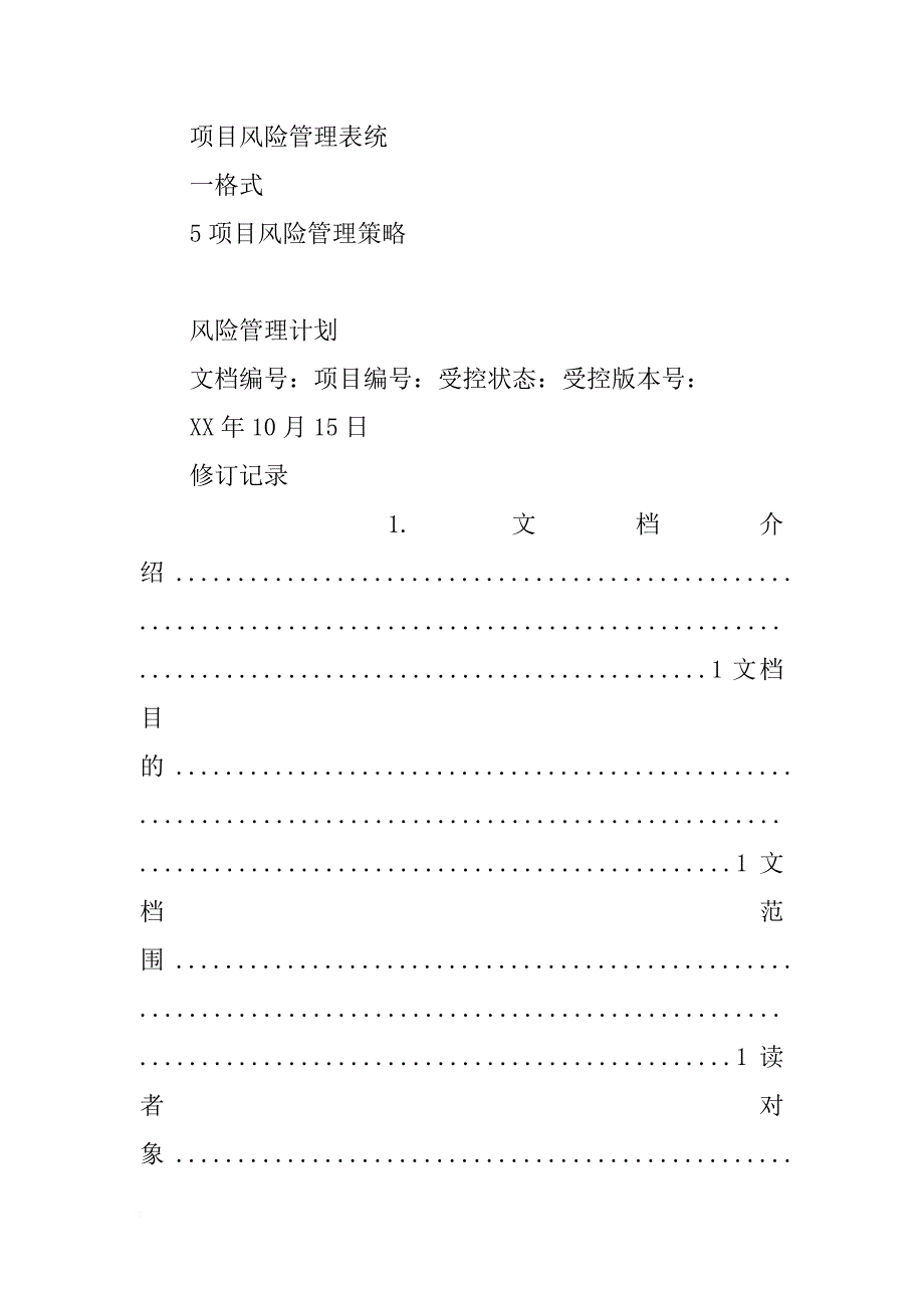 项目风险管理计划模板_第4页