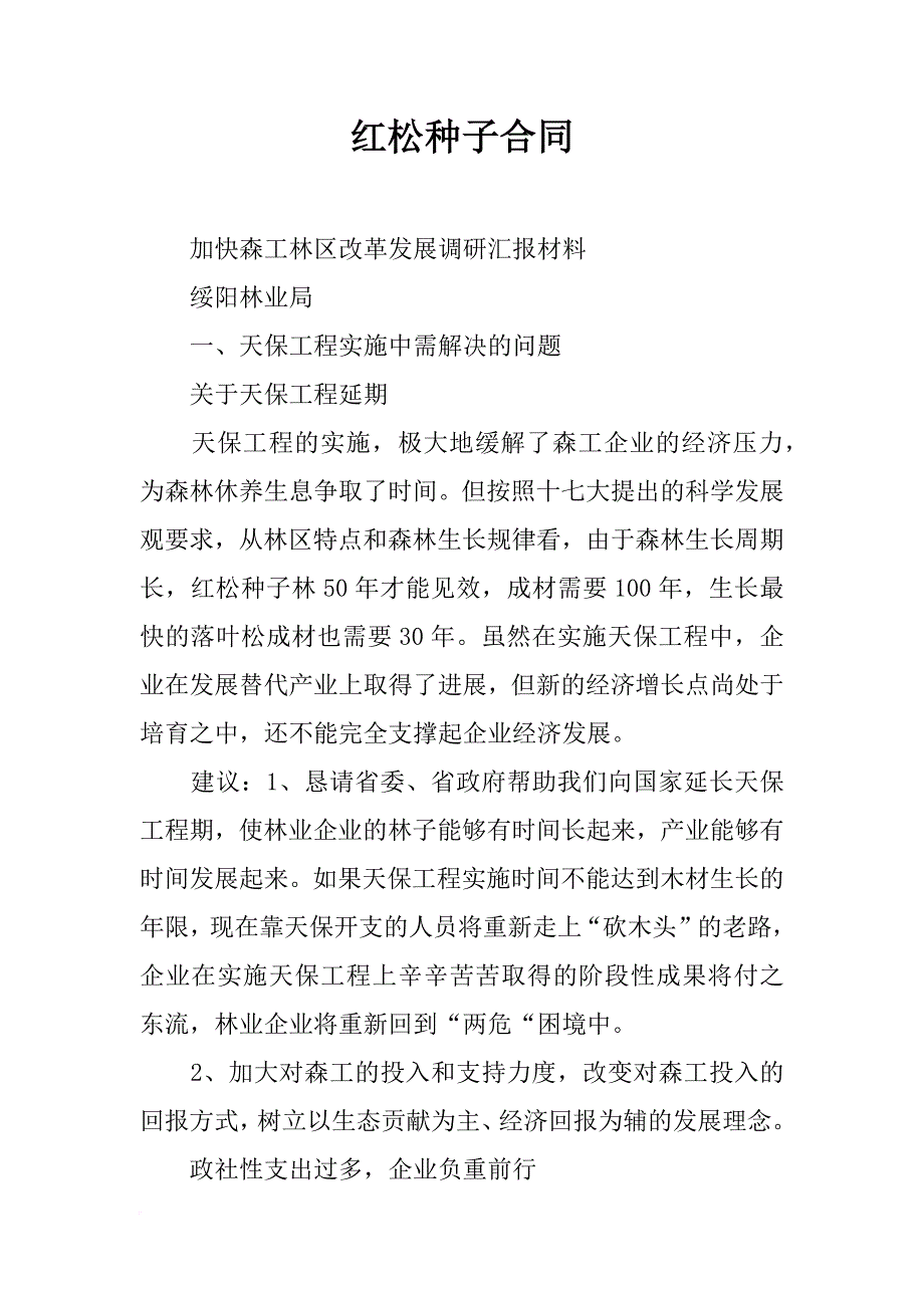 红松种子合同_第1页