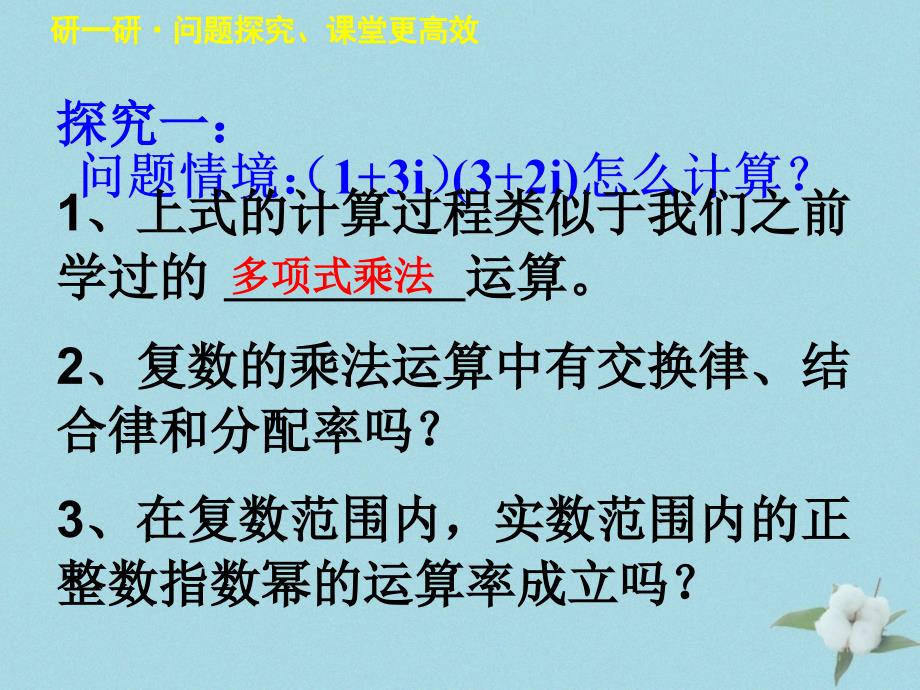 2018年高中数学 第五章 数系的扩充与复数的引入 5.2.2 复数的乘法与除法课件4 北师大版选修2-2_第2页