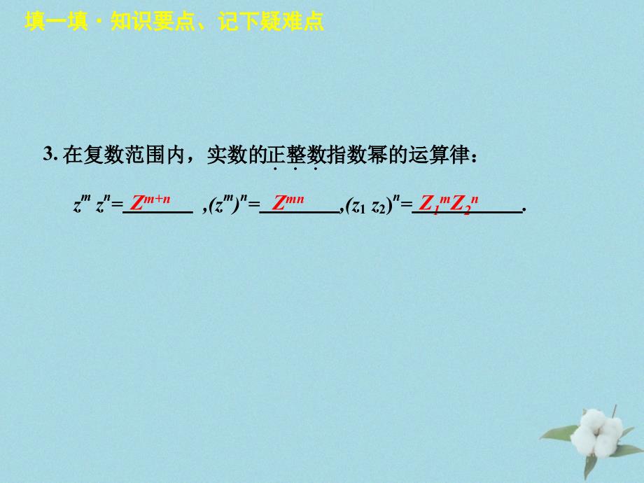 2018年高中数学 第五章 数系的扩充与复数的引入 5.2.2 复数的乘法与除法课件4 北师大版选修2-2_第4页