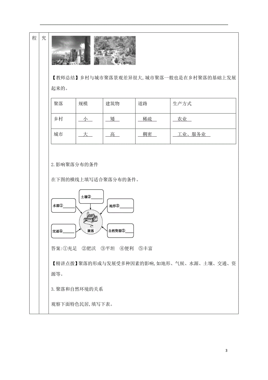 七年级地理上册 4.3人类的聚居地——聚落教学设计 （新版）新人教版_第3页