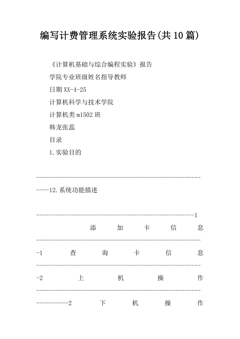 编写计费管理系统实验报告(共10篇)_第1页