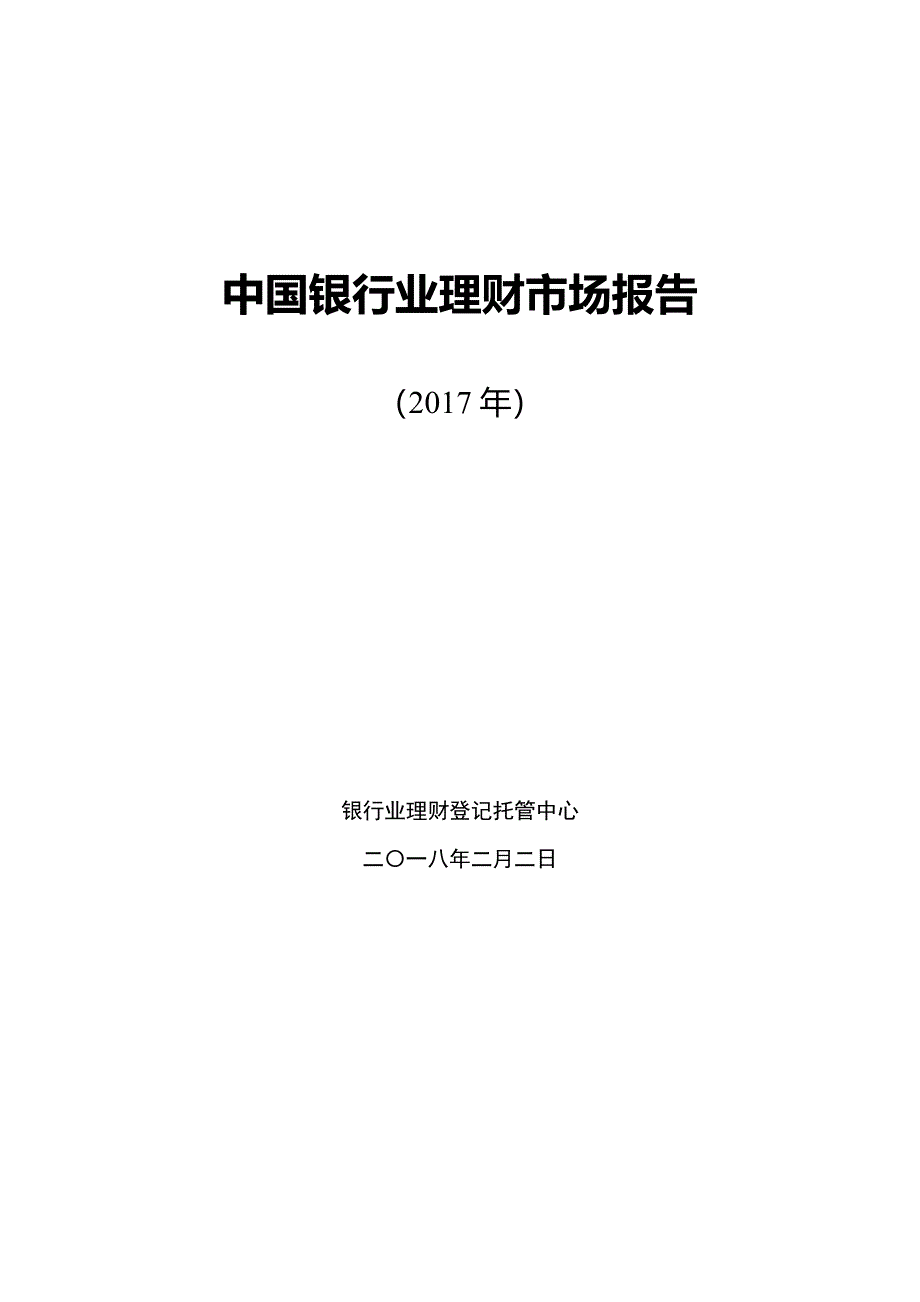 中国银行业理财市场年度报告(2017年)_第1页