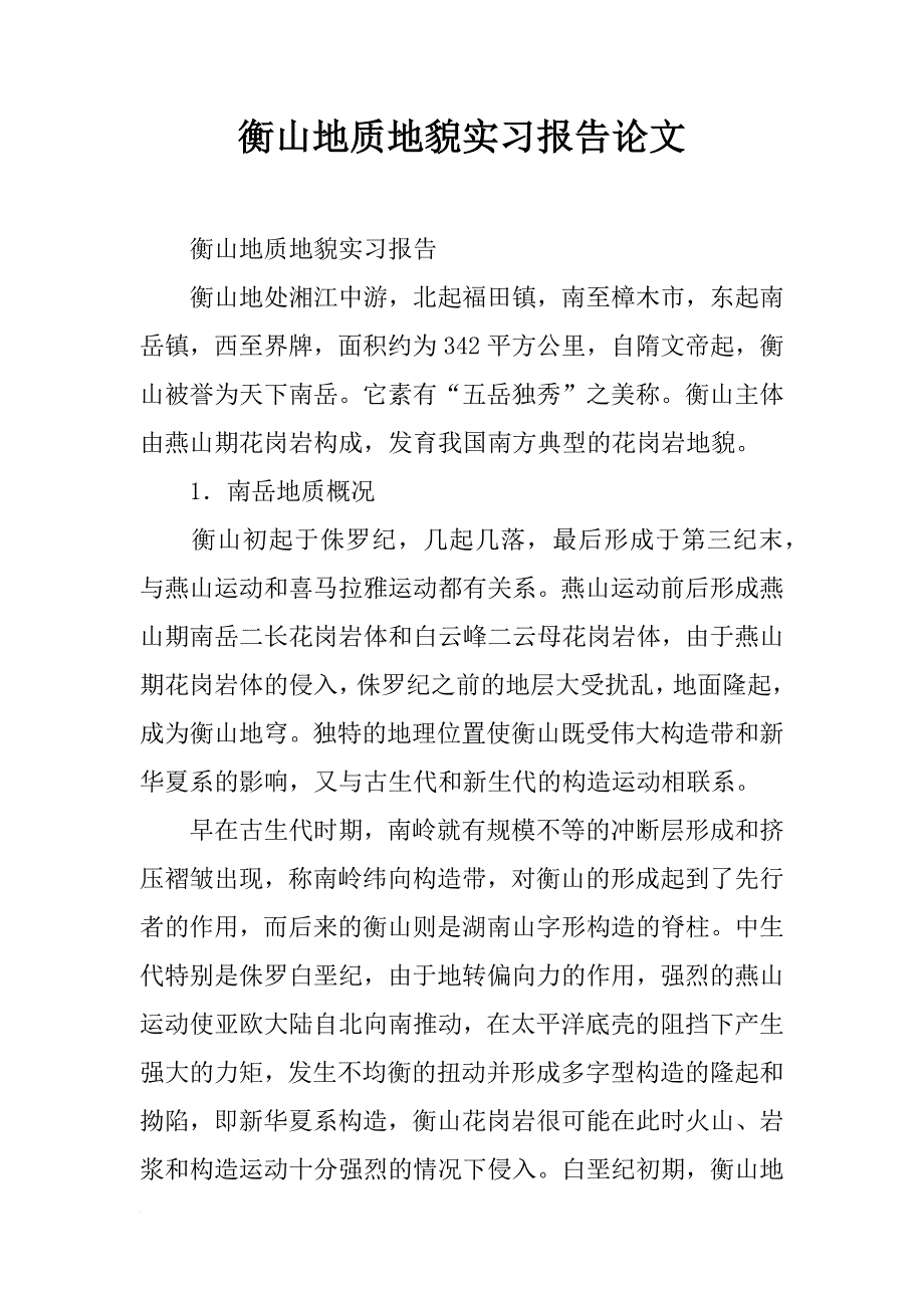 衡山地质地貌实习报告论文_第1页
