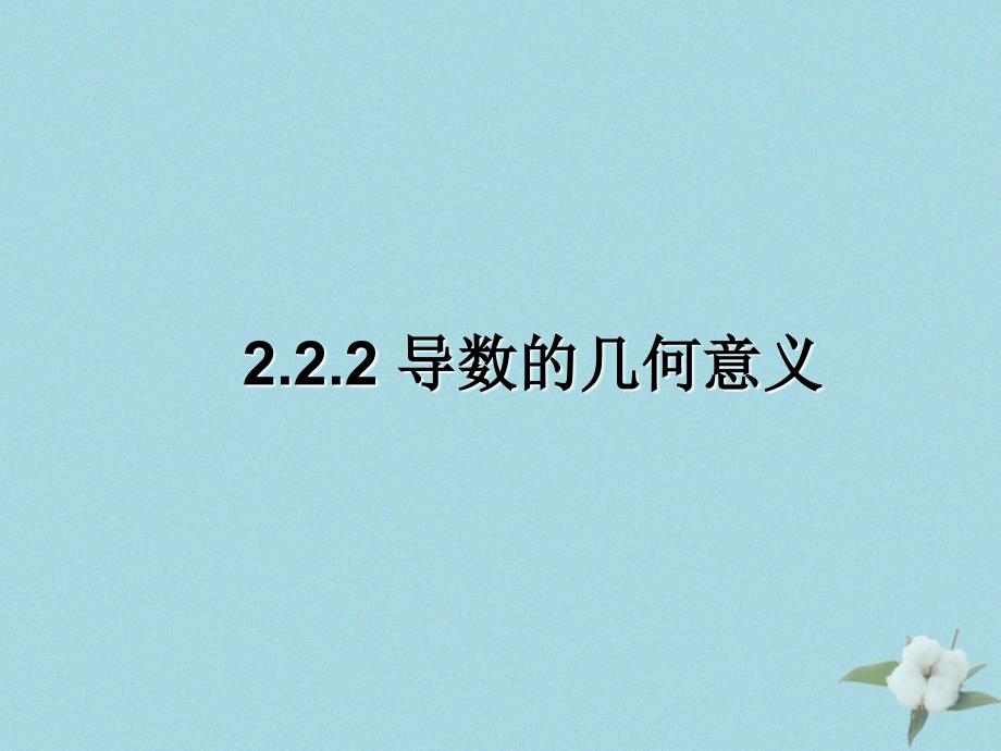 2018年高中数学 第二章 变化率与导数 2.2.2 导数的几何意义课件5 北师大版选修2-2_第1页