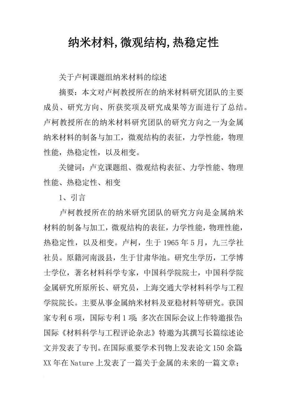 纳米材料,微观结构,热稳定性_第1页