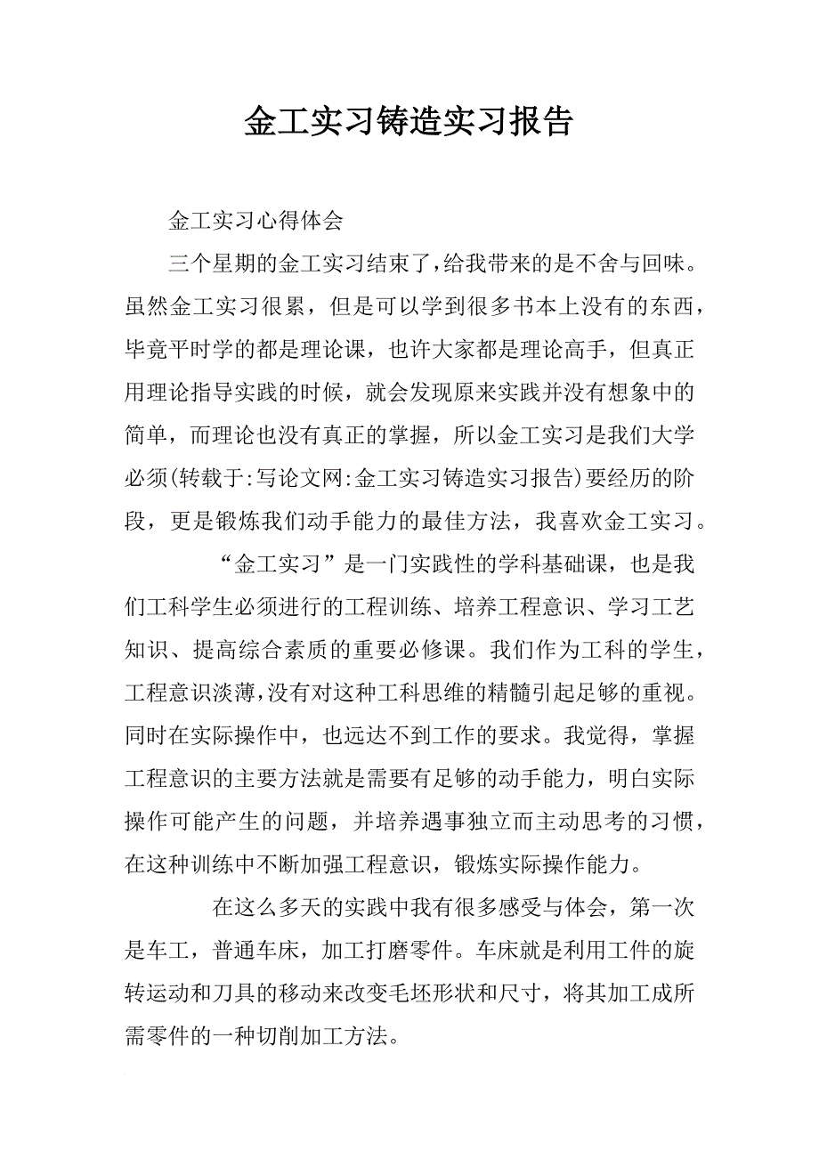 金工实习铸造实习报告_第1页