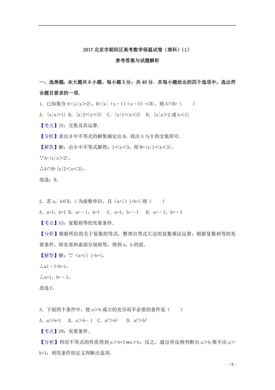 北京市朝阳区2017年高考数学保温试题（1）理（含解析）_第5页