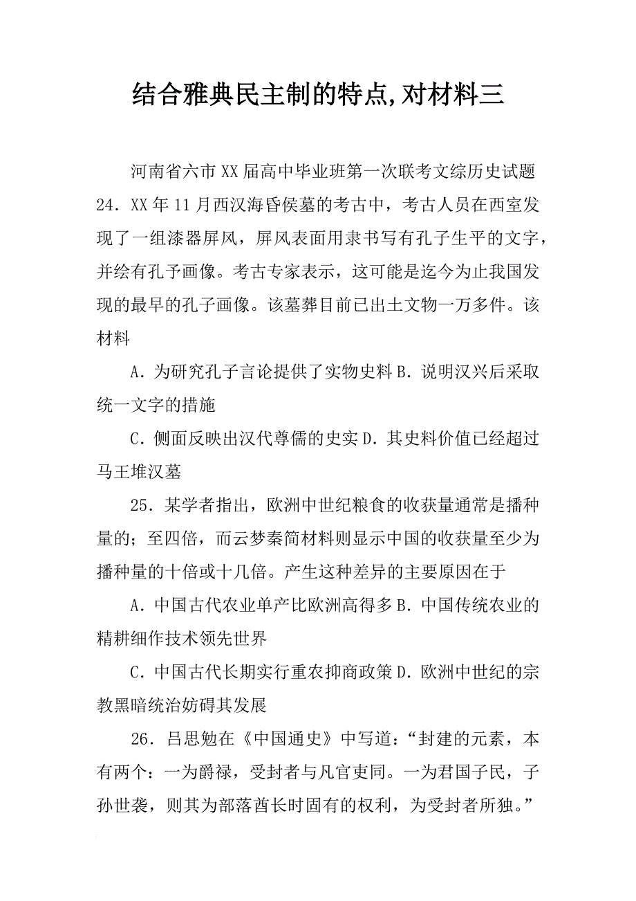 结合雅典民主制的特点,对材料三_第1页