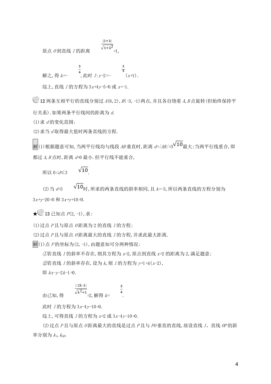 （全国通用版）2018-2019高中数学 第二章 平面解析几何初步 2.2.4 点到直线的距离练习 新人教b版必修2_第4页