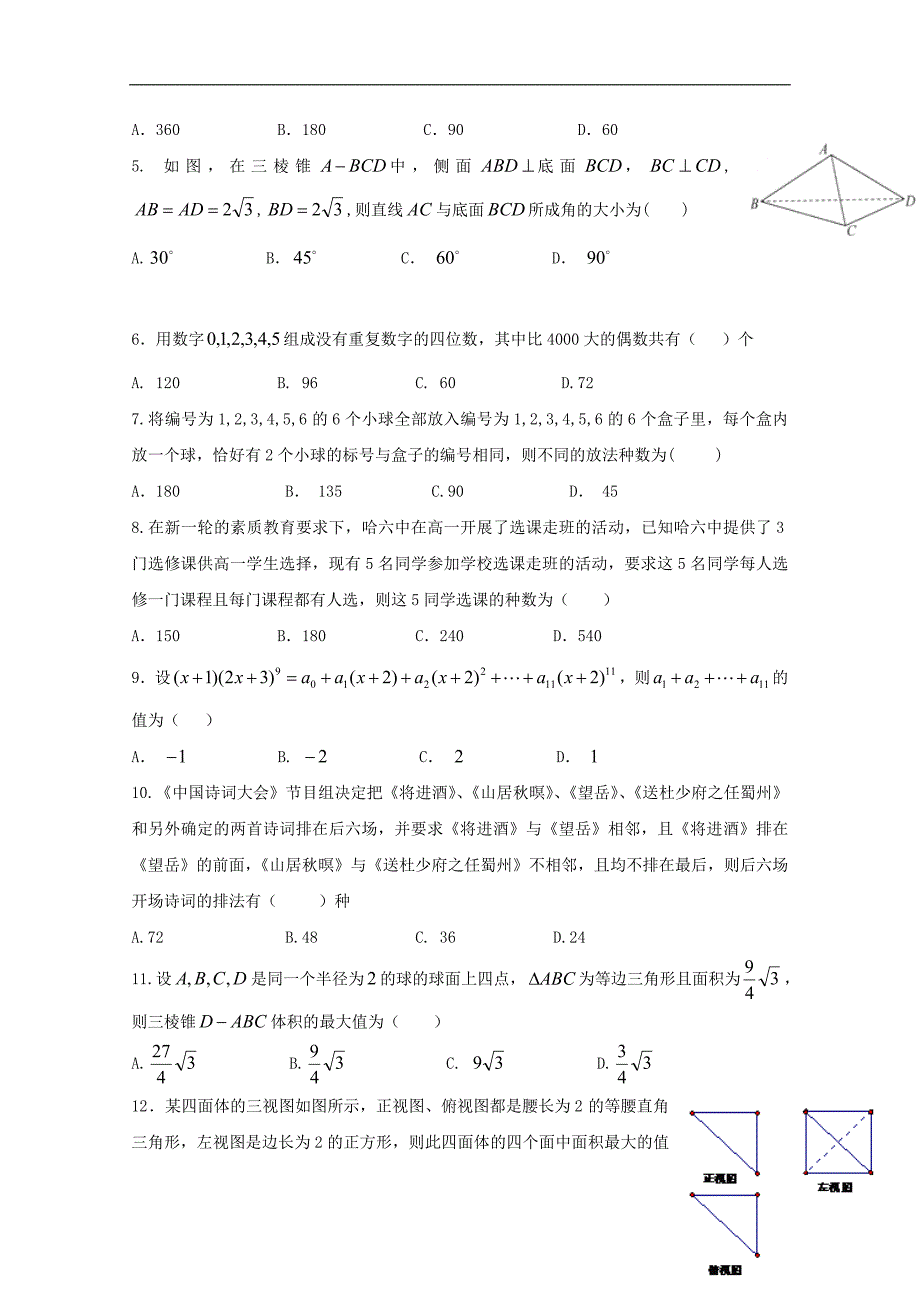 黑龙江省2018-2019学年高二数学上学期期中试题 理_第2页