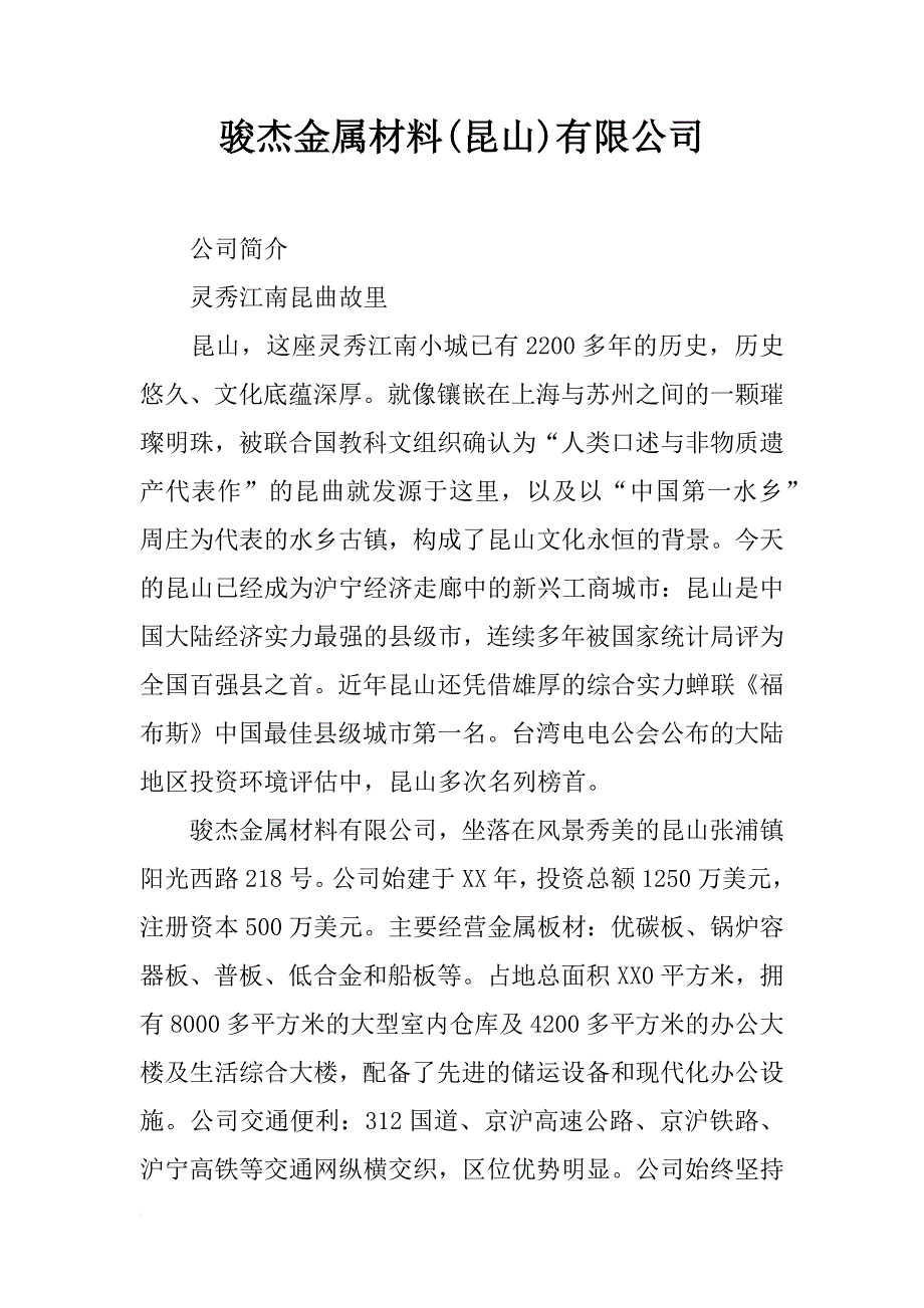 骏杰金属材料(昆山)有限公司_第1页