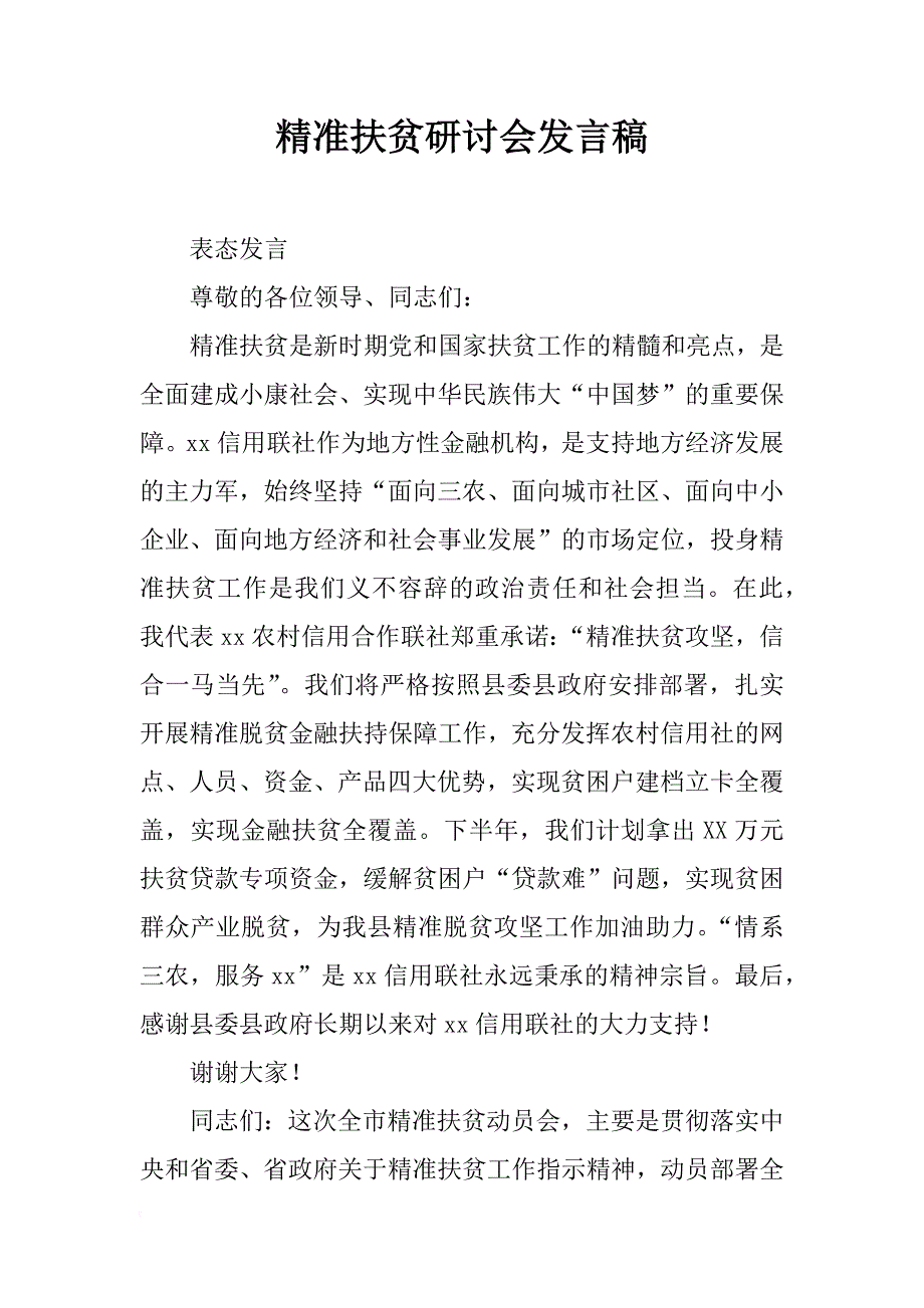 精准扶贫研讨会发言稿_第1页