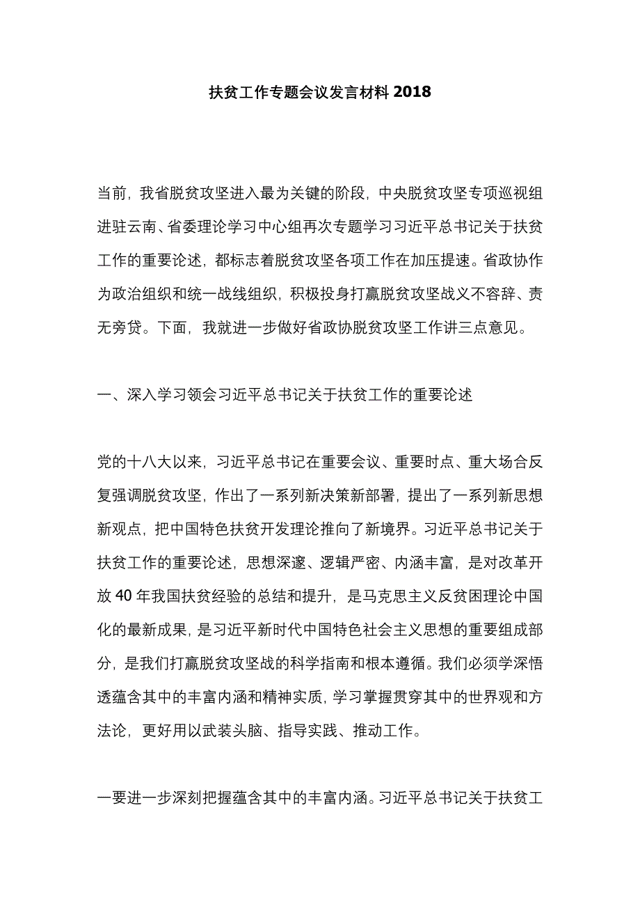 扶贫工作专题会议发言材料2018_第1页