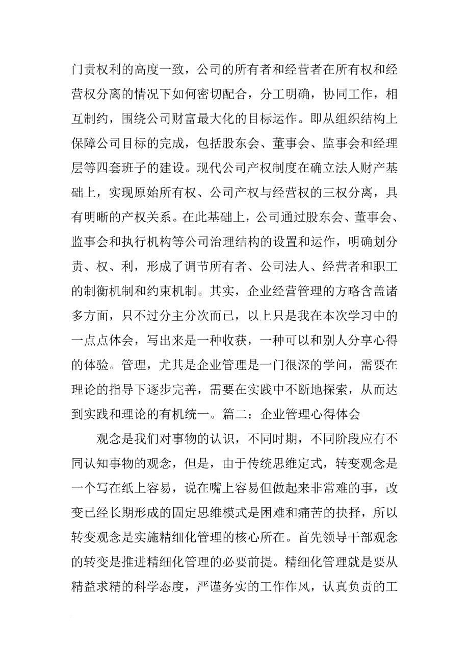 转换管控模式与调整经营机制心得体会(共10篇)_第5页