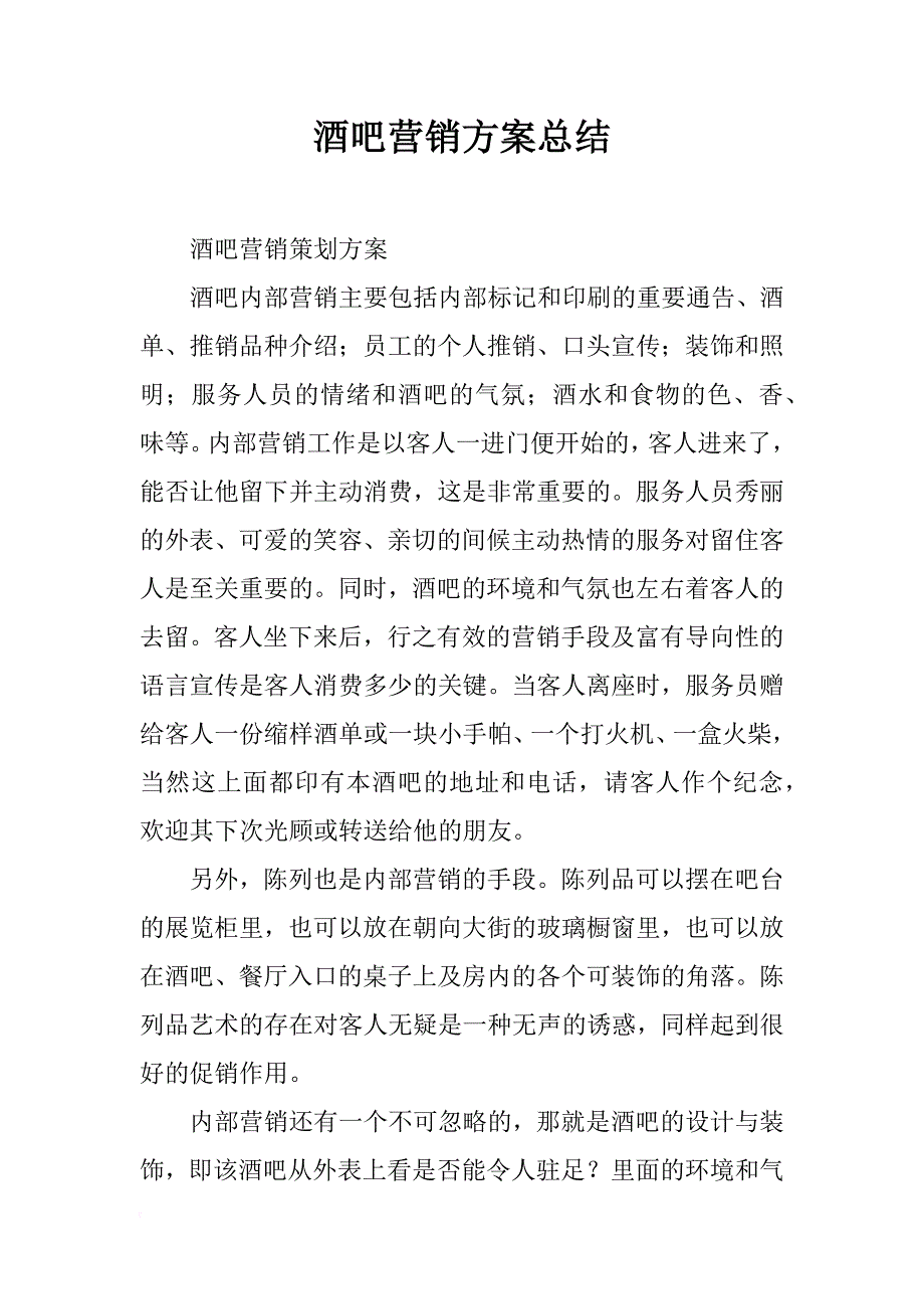 酒吧营销方案总结_第1页