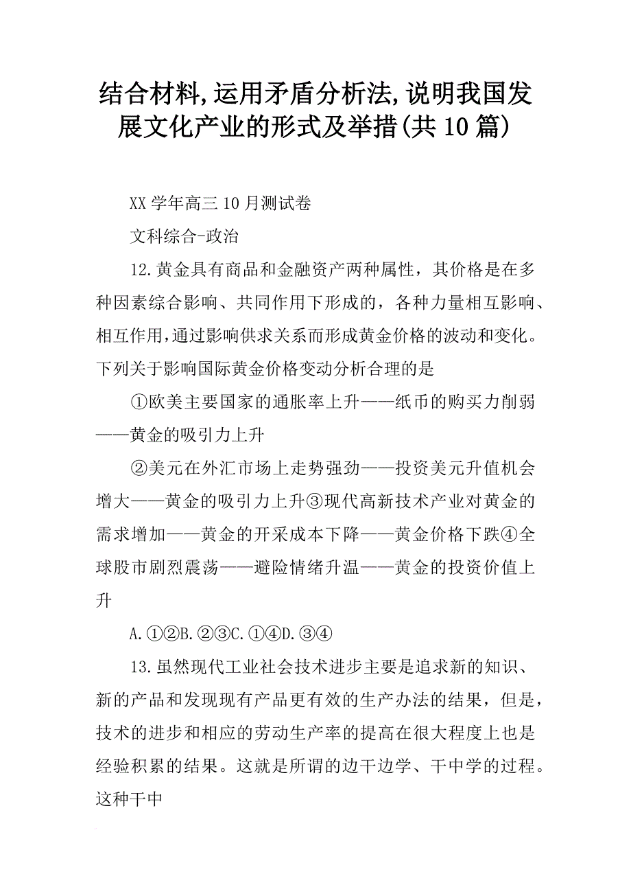 结合材料,运用矛盾分析法,说明我国发展文化产业的形式及举措(共10篇)_第1页