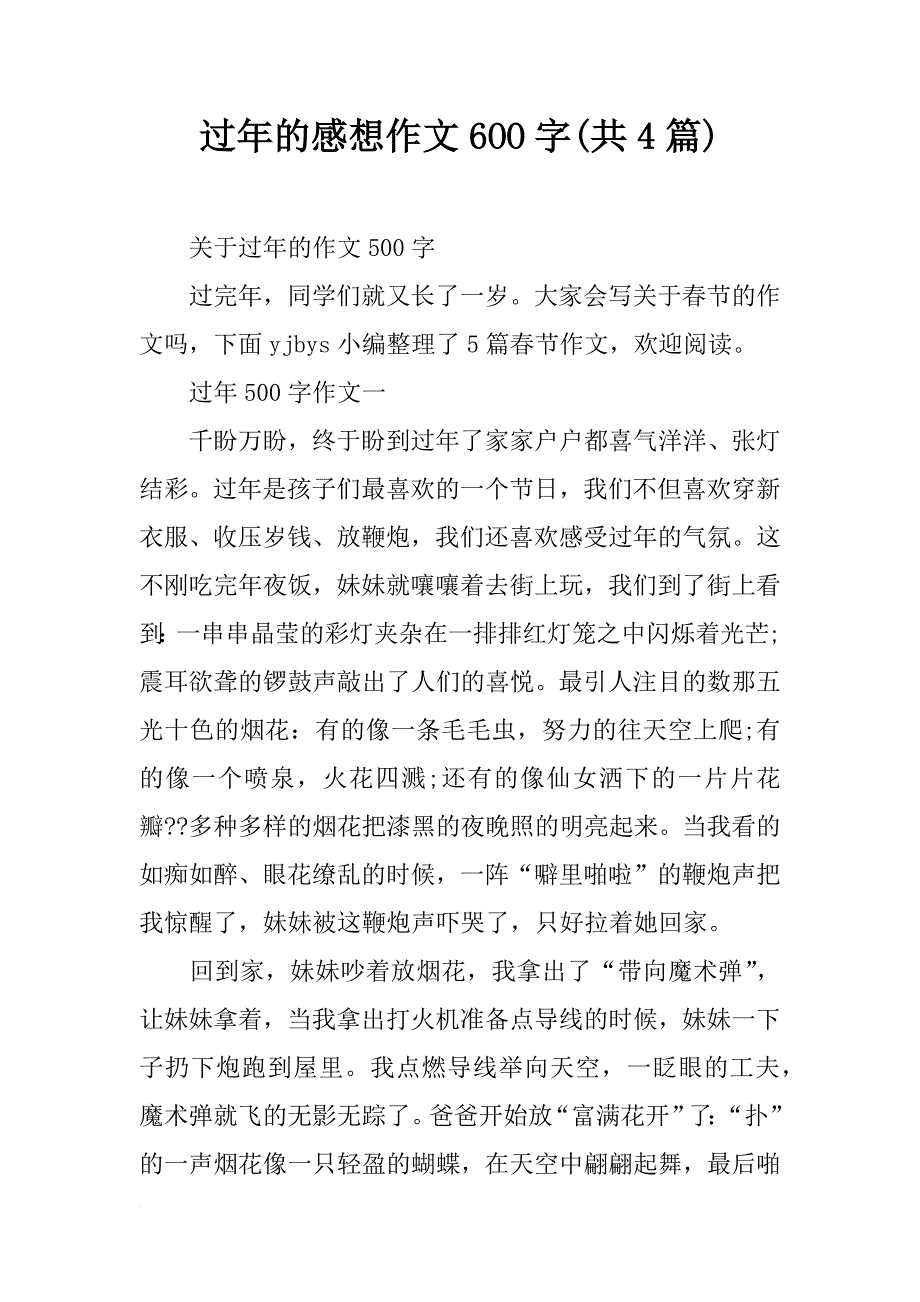 过年的感想作文6oo字(共4篇)_第1页