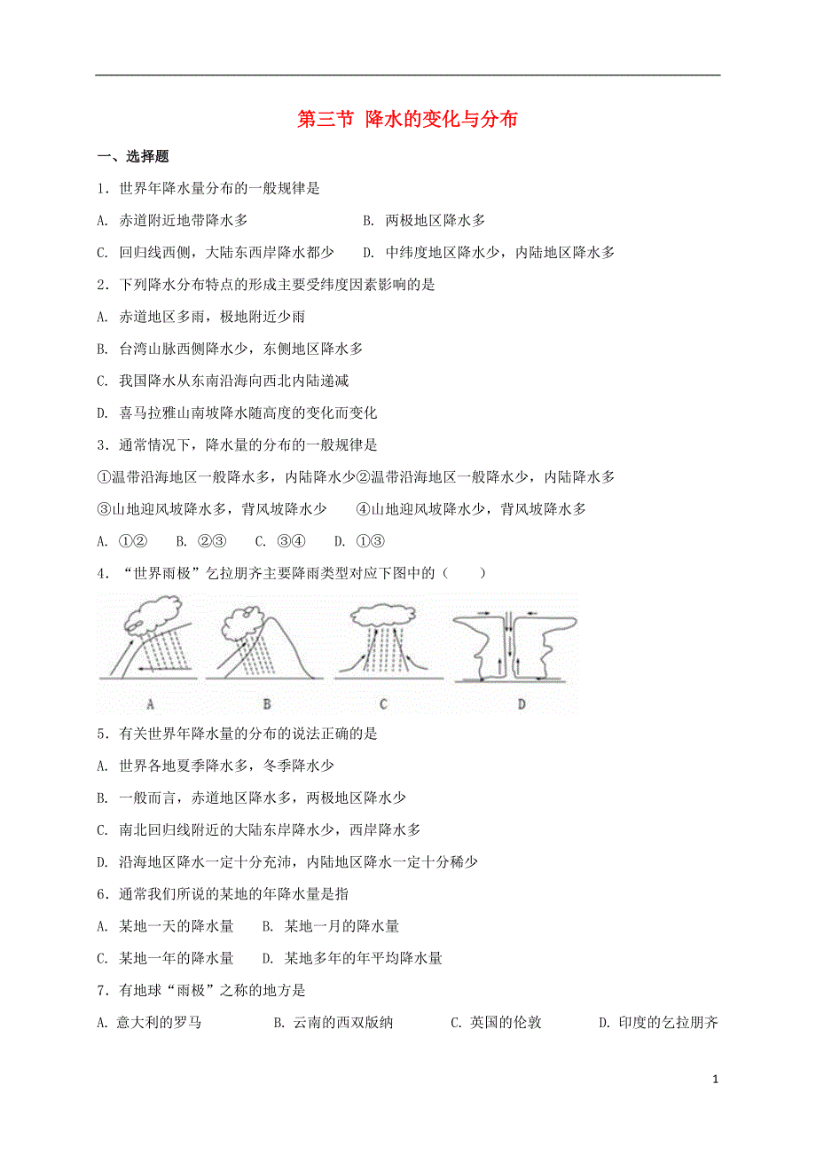七年级地理上册 3.3降水的变化与分布同步测试 （新版）新人教版_第1页