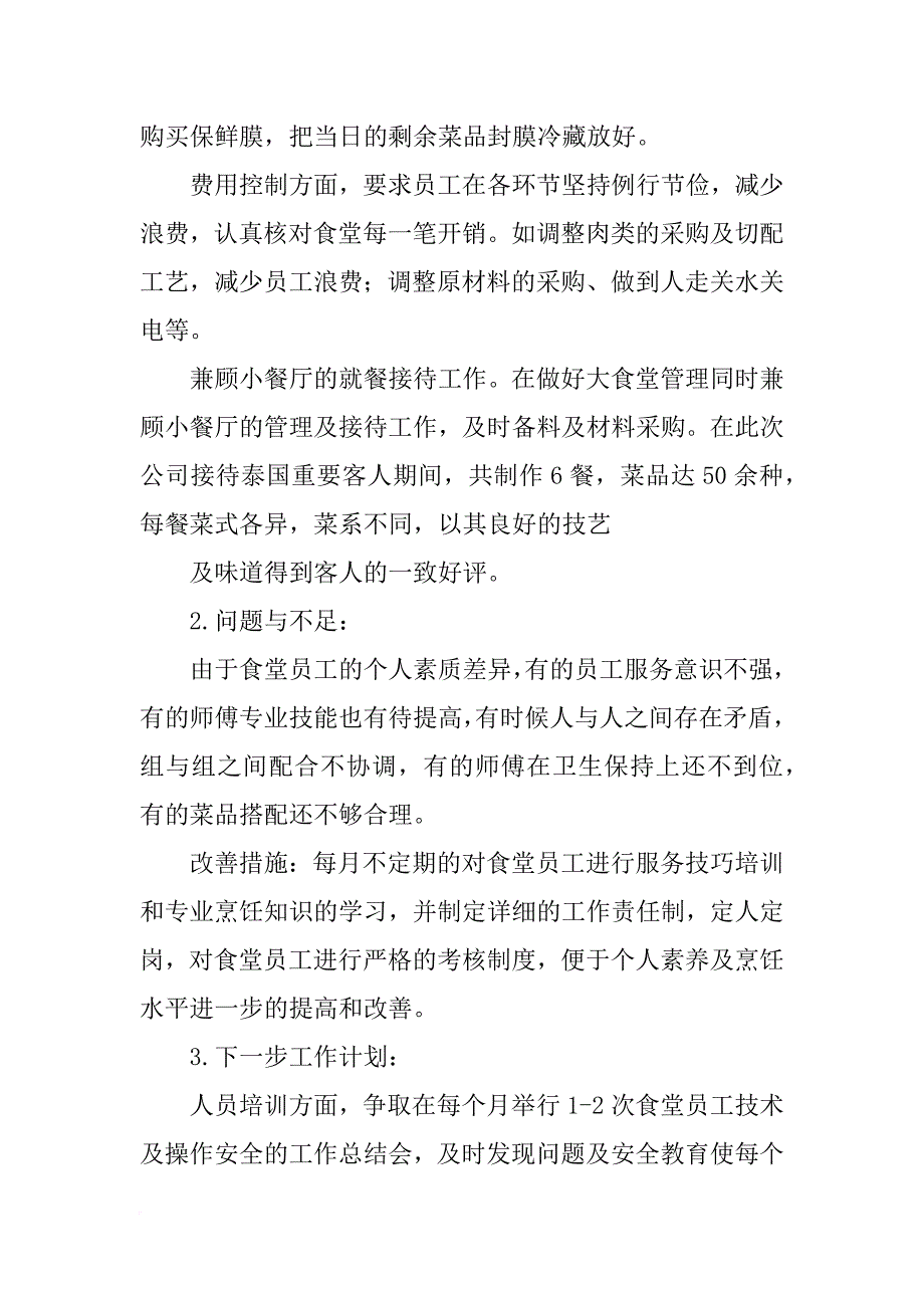 饭堂主管述职报告_第2页