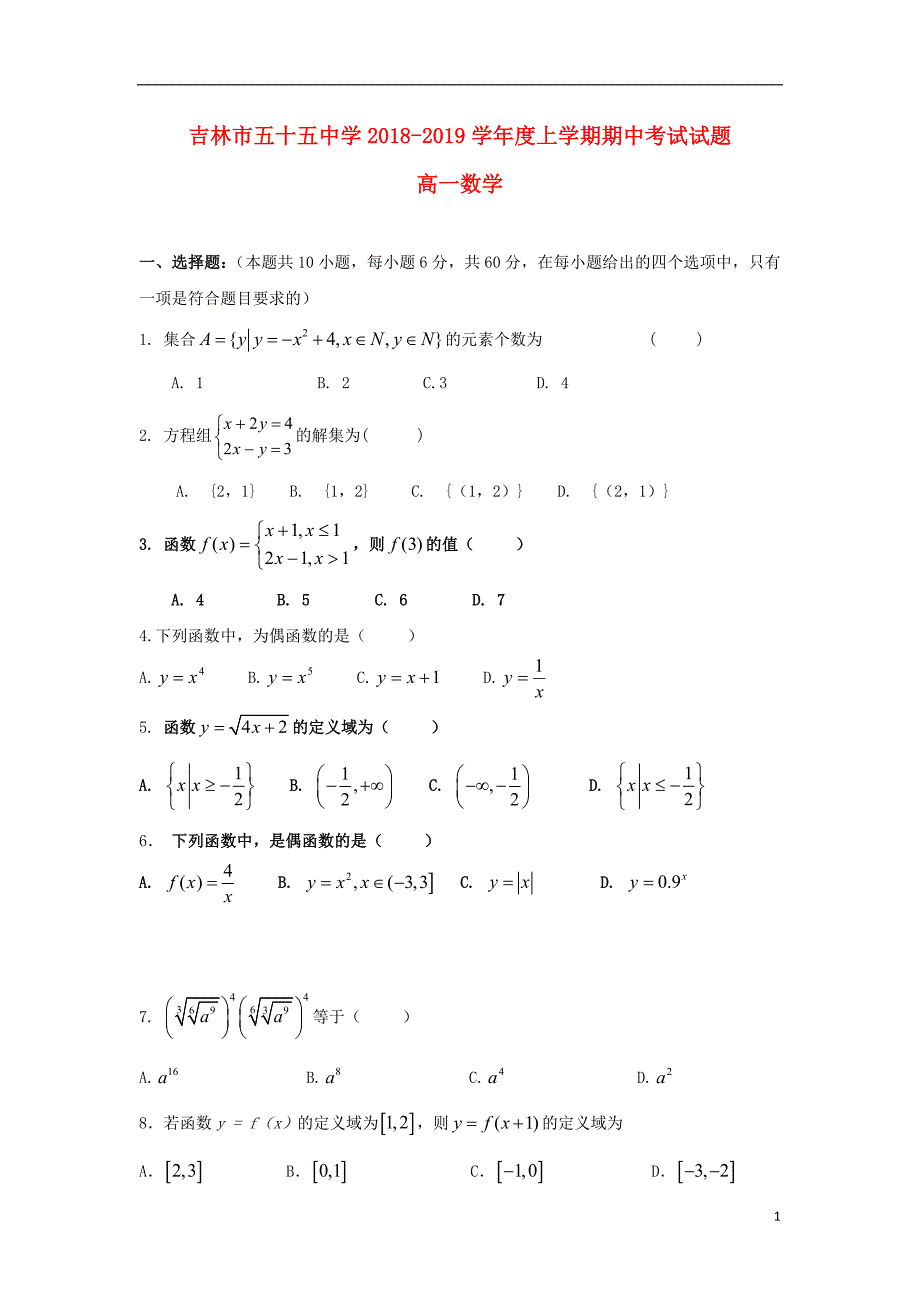 吉林省吉林市第五十五中学2018-2019学年高一数学上学期期中试题（无答案）_第1页