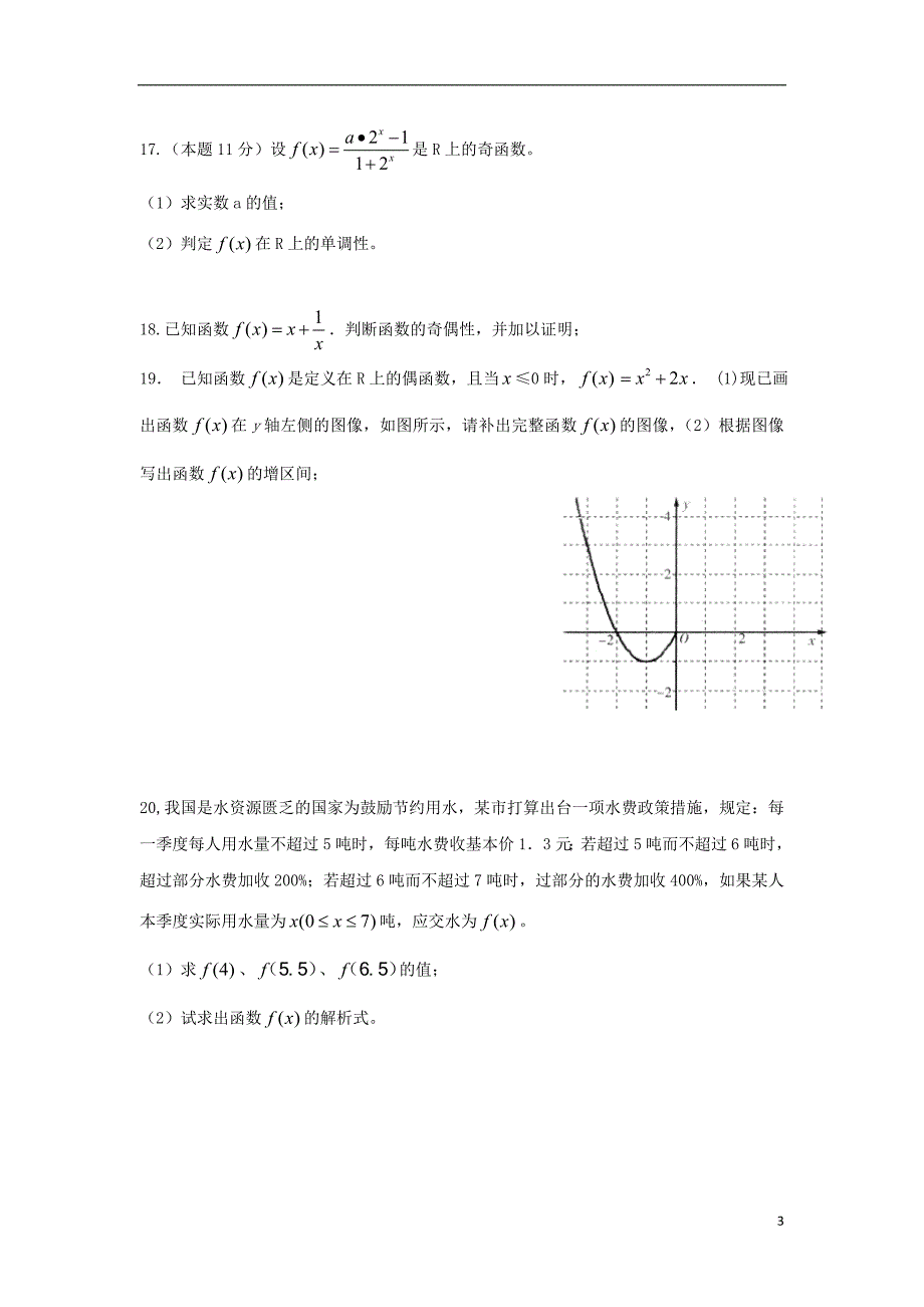 吉林省吉林市第五十五中学2018-2019学年高一数学上学期期中试题（无答案）_第3页