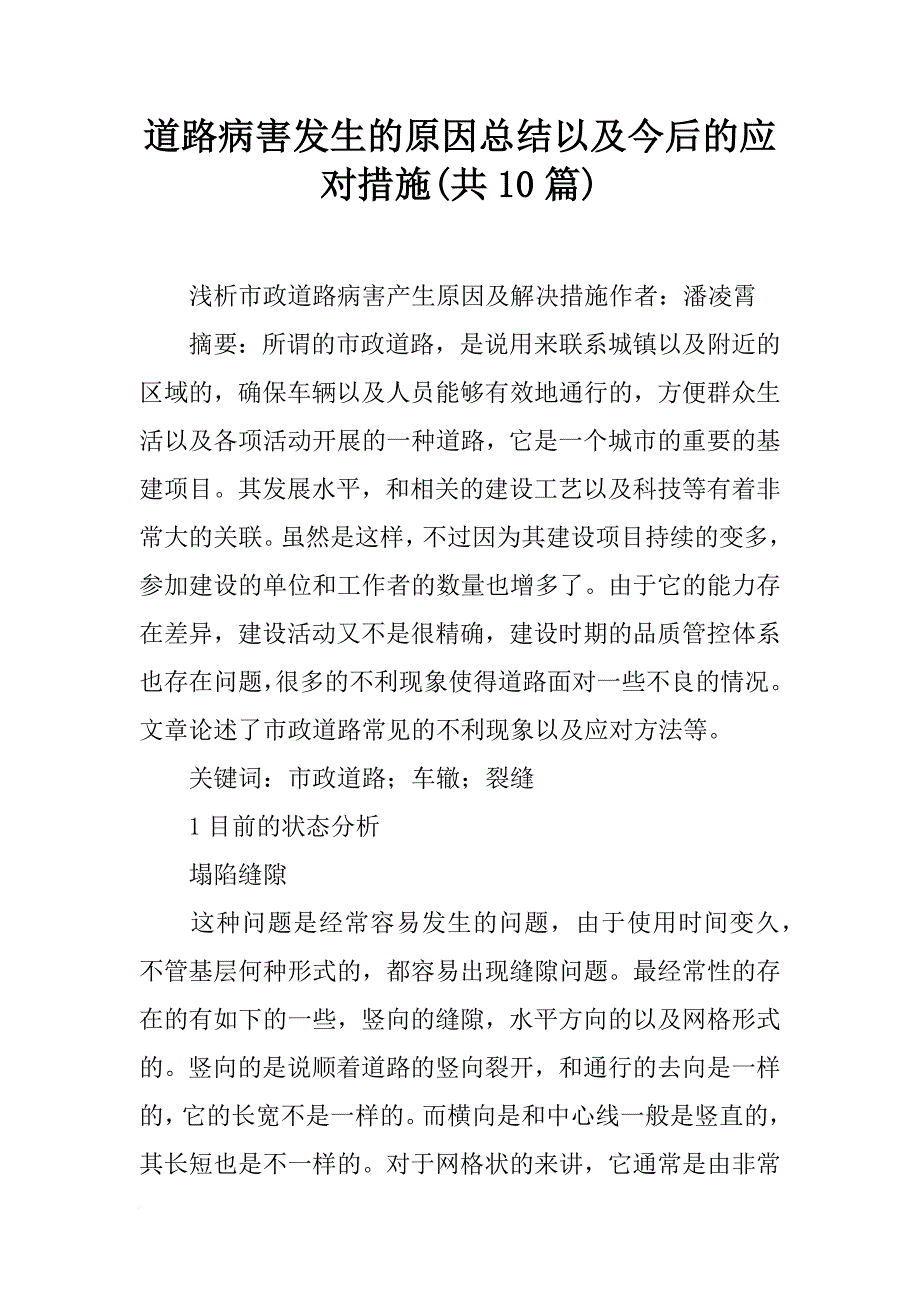 道路病害发生的原因总结以及今后的应对措施(共10篇)_第1页