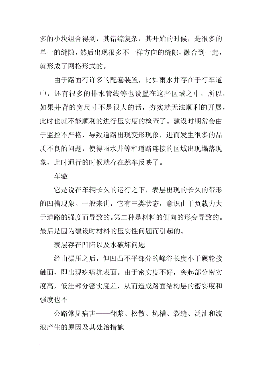 道路病害发生的原因总结以及今后的应对措施(共10篇)_第2页