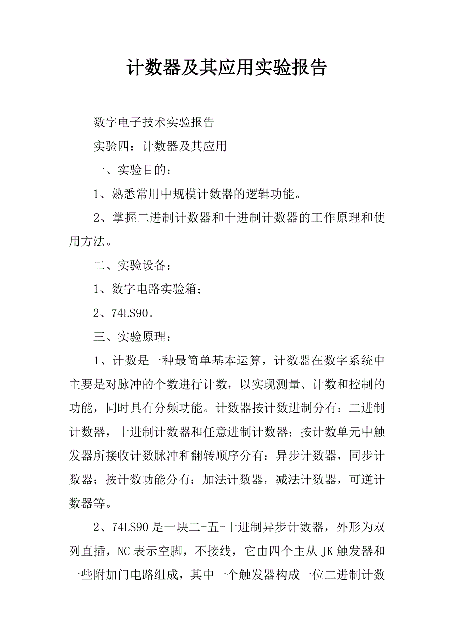 计数器及其应用实验报告_第1页