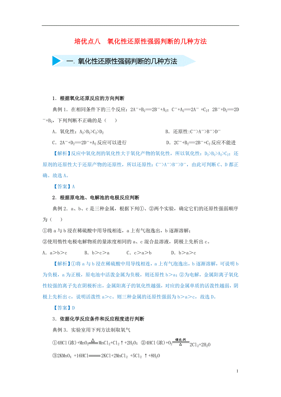 2019届高考化学 专题八 氧化性还原性强弱判断的几种方法精准培优专练_第1页