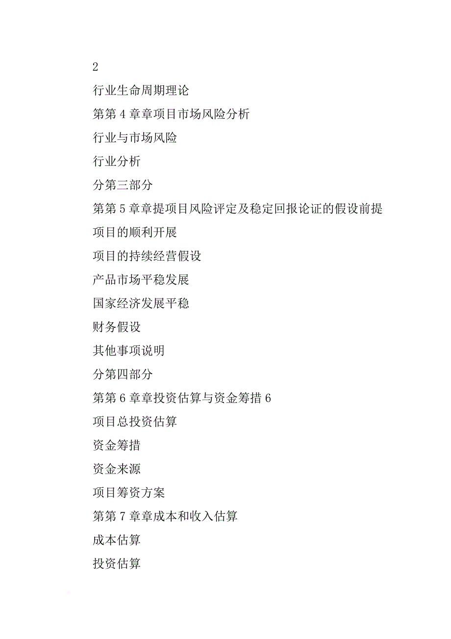 项目风险评定及稳定回报论证报告(共9篇)_第4页