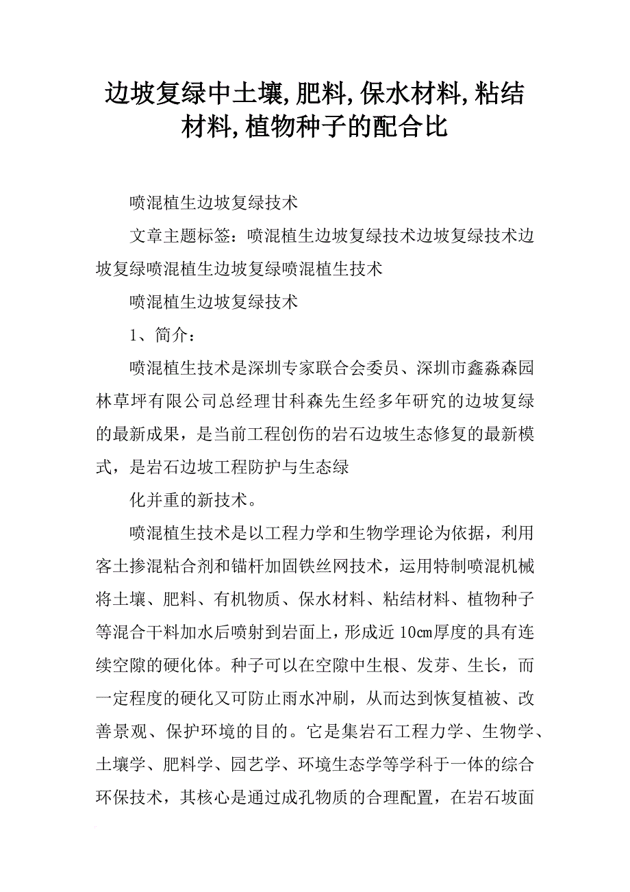 边坡复绿中土壤,肥料,保水材料,粘结材料,植物种子的配合比_第1页