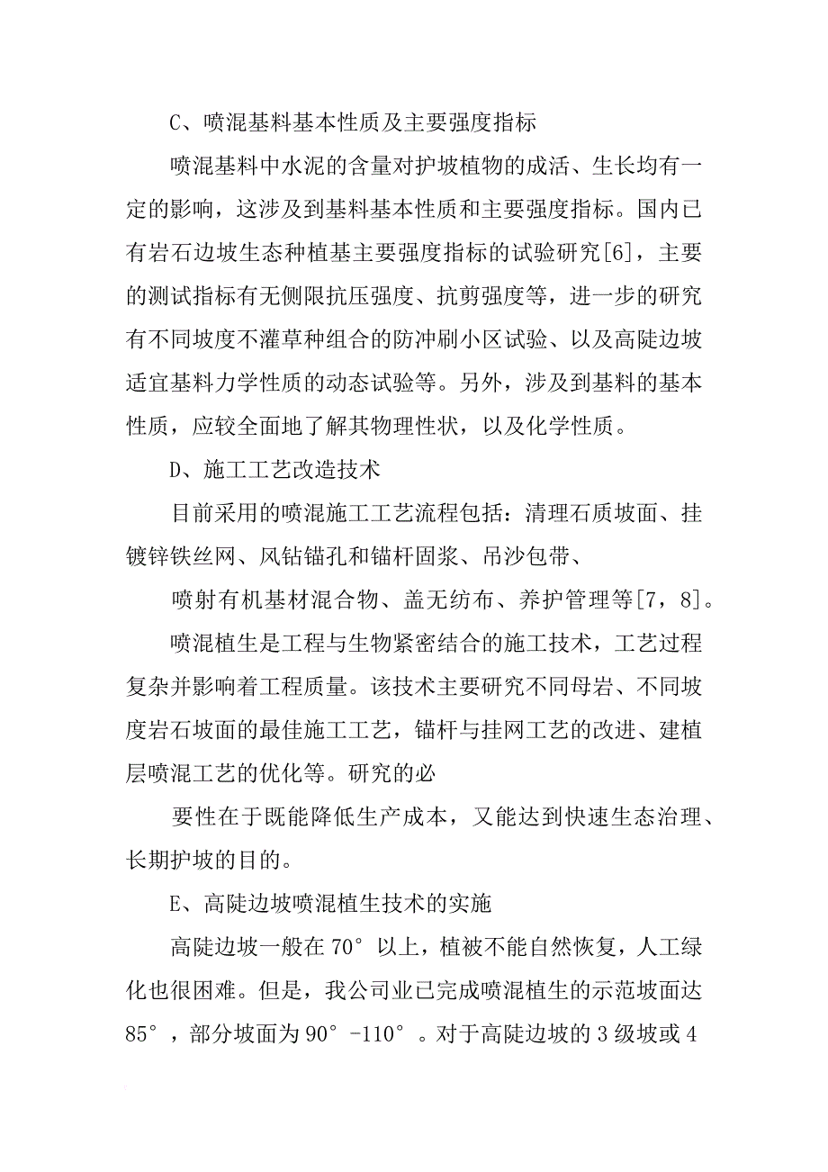 边坡复绿中土壤,肥料,保水材料,粘结材料,植物种子的配合比_第4页