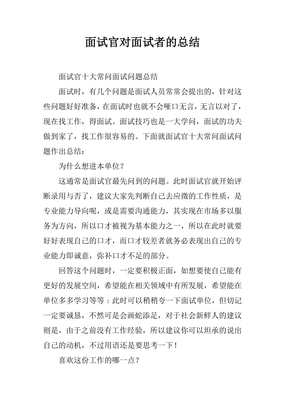 面试官对面试者的总结_1_第1页