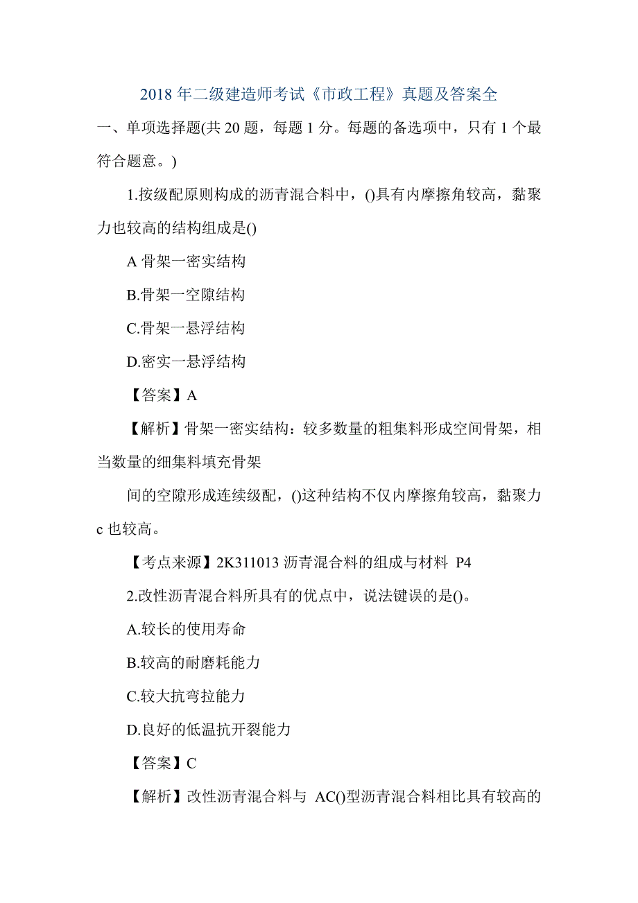 2018二级建造师考试《市政工程》真题与答案全_第1页