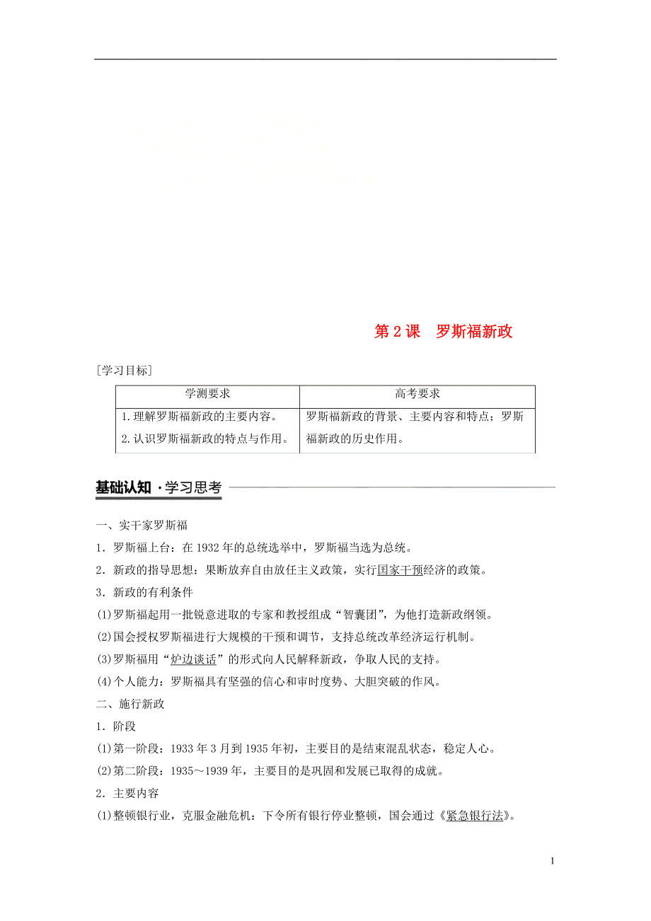 （江苏专用）2018-2019学年高中历史 专题六 罗斯福新政与当代资本主义 第2课 罗斯福新政学案 人民版必修2_第1页