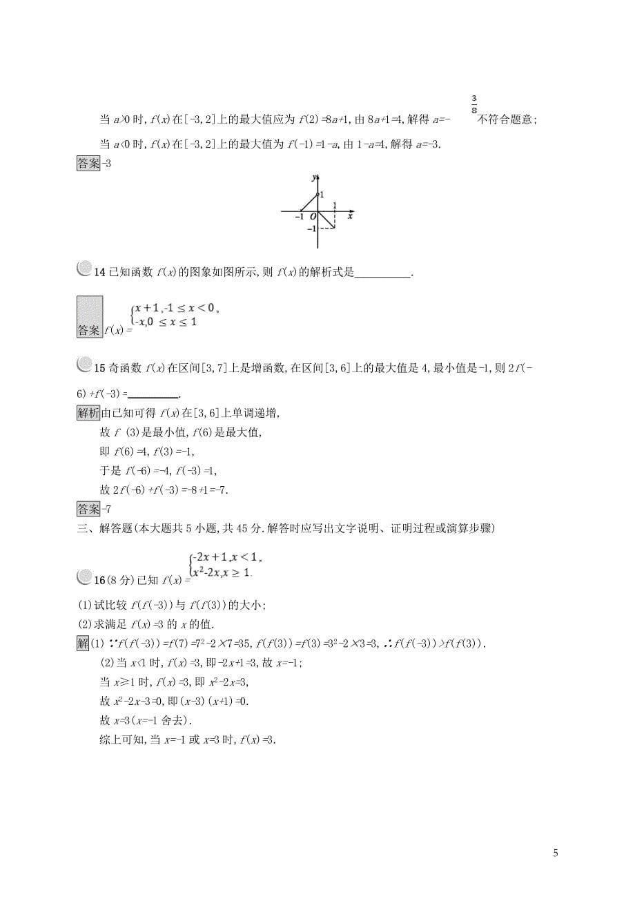 （全国通用版）2018-2019高中数学 第二章 函数检测a 新人教b版必修1_第5页