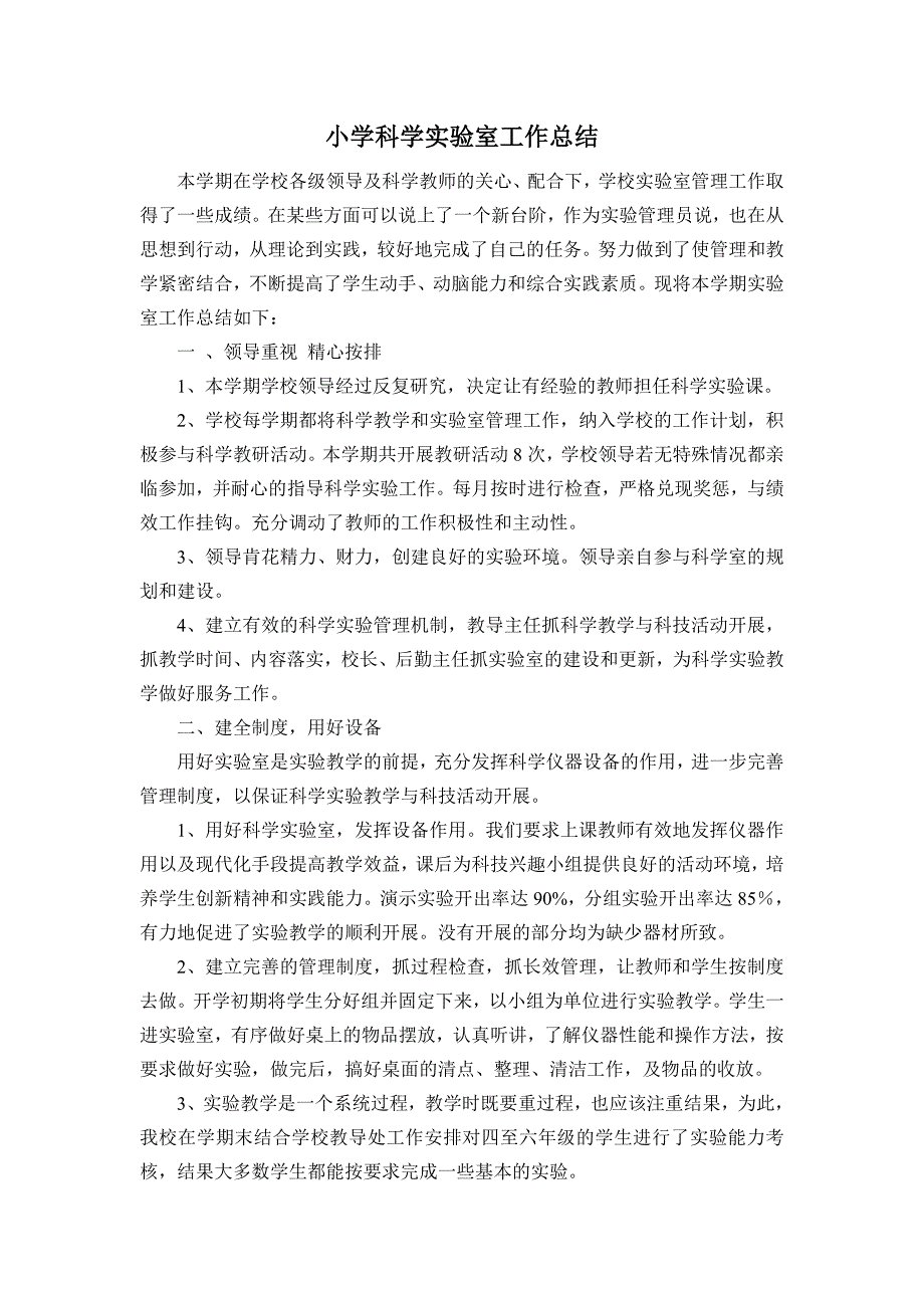 关于小学科学实验工作总结材料分享_第1页