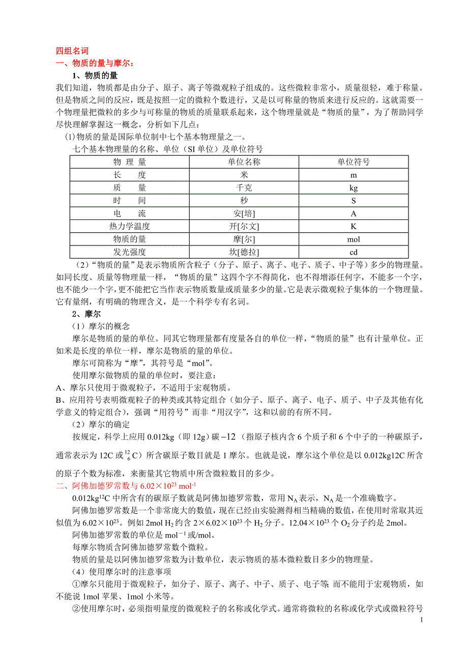 物质量-基础知识_第1页